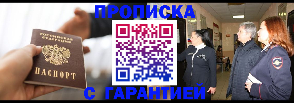 прописка 2025 в Поворино